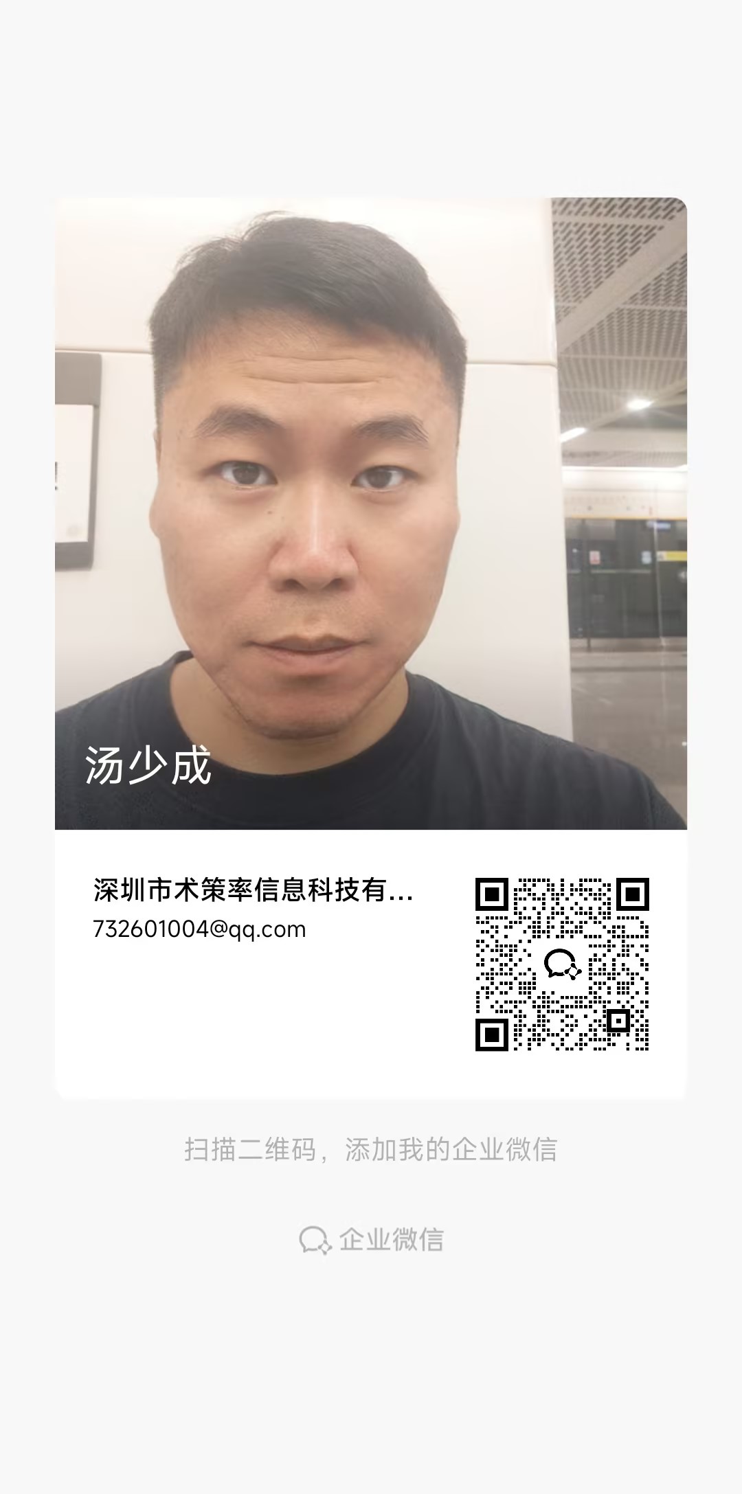 微信二维码 汤少成